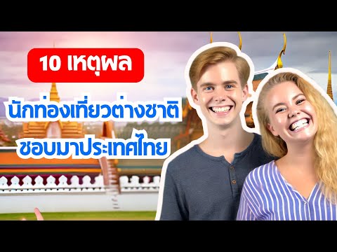 10เหตุผลที่นักท่องเที่ยวต่างช