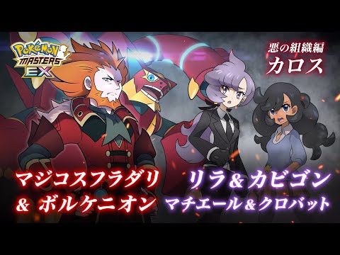 【公式】『ポケモンマスターズ EX』悪の組織カロス後編が開始！