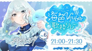 【#海色VTuber歌枠リレー】きらり輝く、みずみずしい夏曲を歌います～♩【#歌枠 / #神月都 】