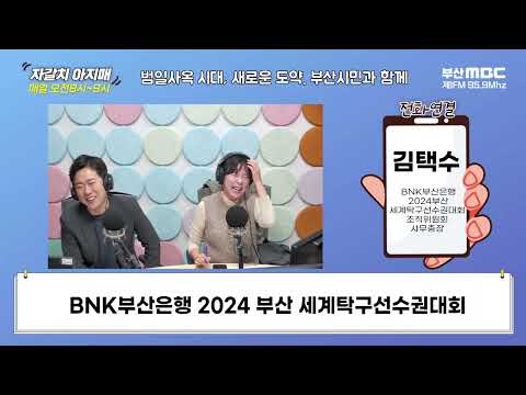 부산세계탁구선수권대회 이모저모 [부산MBC 자갈치아지매 240219]