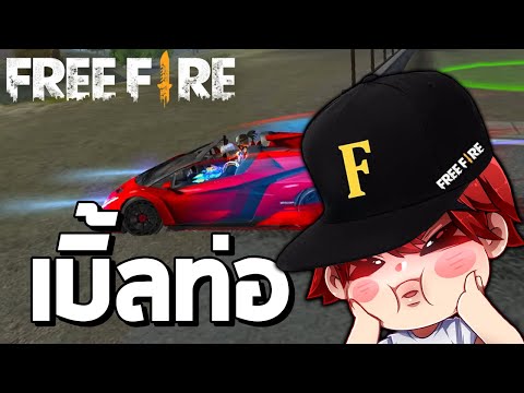 โน๊ตตัวซิ่ง|FreeFire