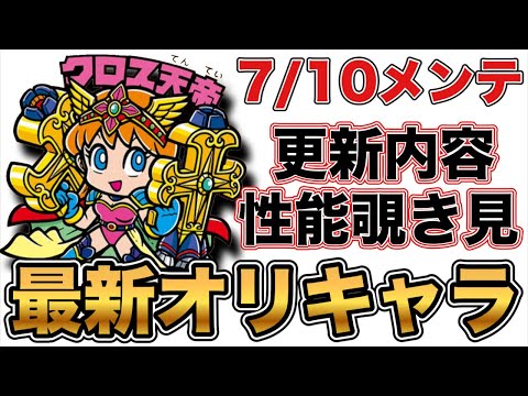 【ワンコレ】オリキャラ性能を覗き見！7/10メンテ情報！【ワンダーコレクション】