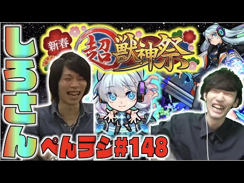 【モンスト】ぺんぺんラジオ #148 《ゲスト：しろさん》【ぺんぺん】