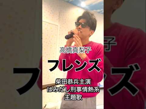 フレンズ/高橋真梨子 はみだし刑事情熱系 主題歌 歌ってみた