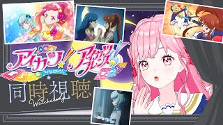 【同時視聴】アイカツ！85話、アイカツフレンズ！61話の感想雑談！【アイカツアカデミー！/ 姫乃みえる】