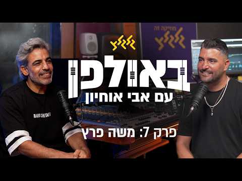 באולפן עם אבי אוחיון: משה פרץ