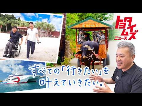 【車いすでどこへでも！】オールジャパンで描く未来｜トヨタイムズニュース