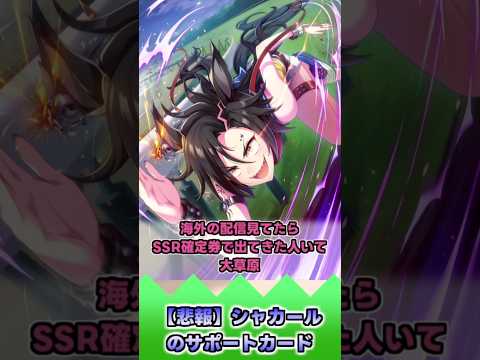 【悲報】シャカールのサポートカード【反応集】 #ウマ娘 #ウマ娘プリティーダービー #みんなの反応集 #反応集