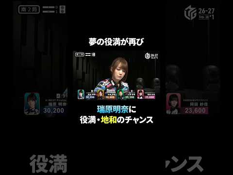 出現率、約0.001% 夢の役満・地和のチャンスが再び!開幕から開催わずか9日目で2度目の絶好機に騒然!#Mリーグ #麻雀 #麻將 #shorts