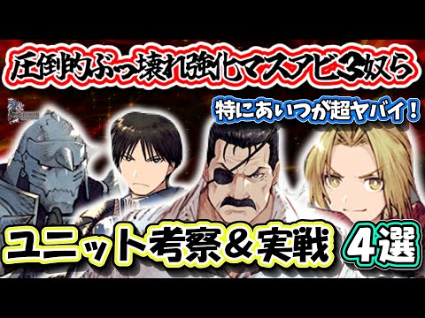 【FFBE幻影戦争】極強化なハガレン奴らのマスアビ３　あいつが個人的に本当ヤバいと思います！【WOTV】