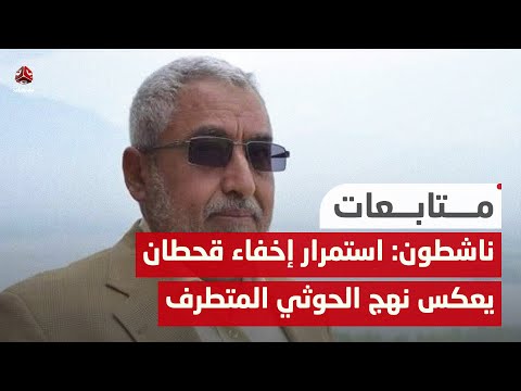 ناشطون ليمن شباب: استمرار إخفاء السياسي قحطان يعكس النهج الحوثي المتطرف