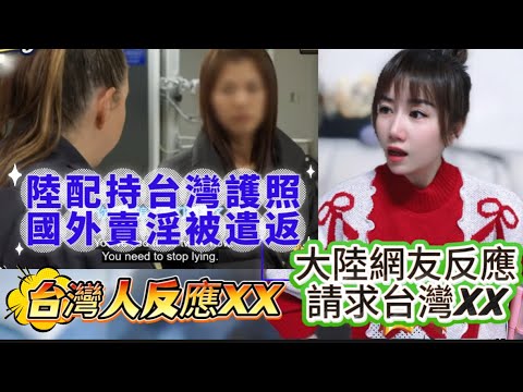 陸配持台灣護照赴澳洲！組團賣淫被遣返！台灣人聽到XX…大陸人反應更是… 