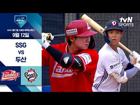 [2026 KBO 퓨처스리그] SSG vs 두산 I 9/12 경기 하이라이트