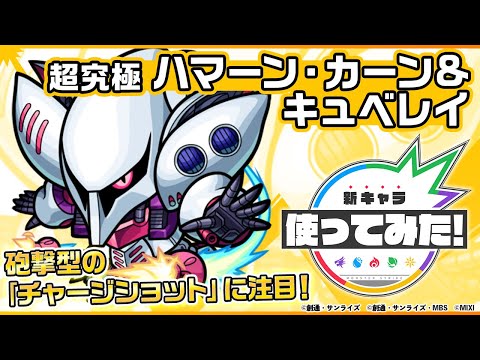 【ガンダムシリーズ×モンスト】ハマーン・カーン＆キュベレイ登場！カウンターキラー（ラック）が乗る砲撃型の「チャージショット」の威力に注目！【新キャラ使ってみた｜モンスト公式】