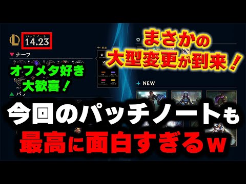 【LOL・忙しい人向け】3体のチャンピオンがリワークされる大波乱のパッチノート14.23解説