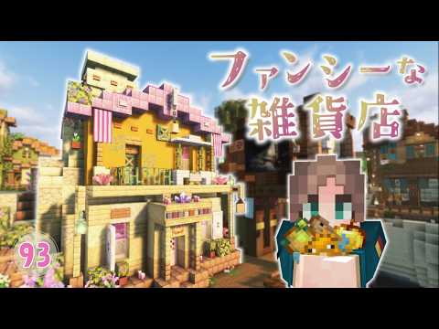 ファンシー雑貨店の開店と進捗達成を目指す!🌸ふさクラ#93【minecraft/マイクラ/Fancy shop】