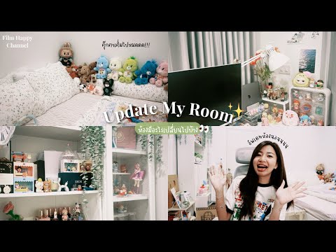 Roomtourอัพเดทห้องนอนหลังย้า