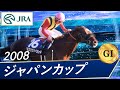 2008年 ジャパンカップ（GⅠ） | スクリーンヒーロー | JRA公式 - YouTube