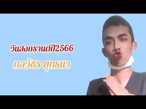 สุขสันต์วันสงกรานต์ปี2566-กลว