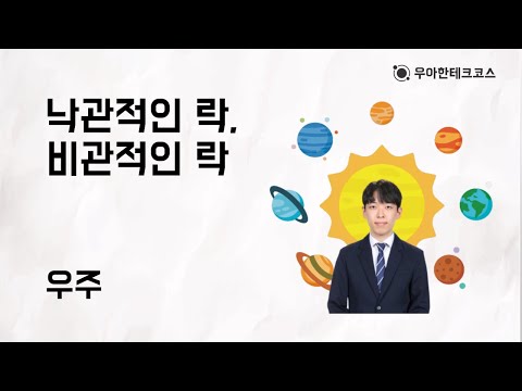 [10분 테코톡] 우주의 낙관적인 락, 비관적인 락