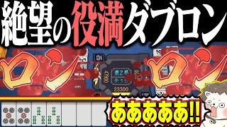 【雀魂】テンパイ取っただけなのに... 絶望すぎる役満ダブロンwww