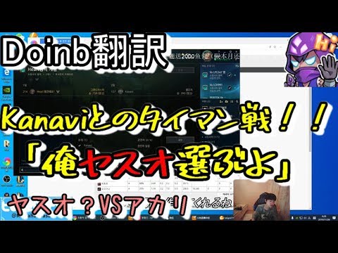 LOL Doinb翻訳 ♯48Kanaviとの卑怯な1v s1【ヤスオ？VSアカリ】