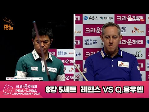 Q.응우옌vs레펀스 8강 5세트[크라운해태 PBA챔피언십 2024]