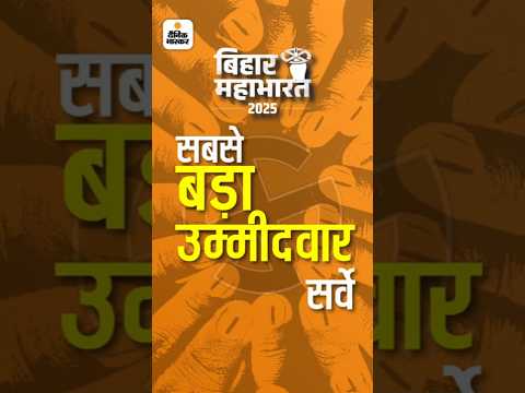 Bhaskar Bihar Survey : टिकट बंटने से पहले आप बताइए आपकी विधानसभा सीट से कौन है बेस्ट उम्मीदवार
