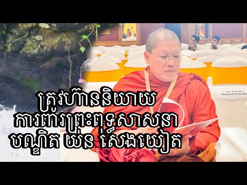 «ត្រូវតែហ៊ានការពារព្រះពុទ្ធសាស