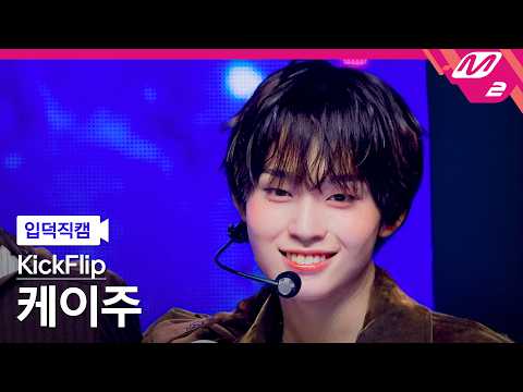 [입덕직캠] 킥플립 케이주 직캠 4K '미완성(Puzzle Piece)' (KickFlip Keiju FanCam) | @MCOUNTDOWN_2026.10.8