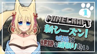【Minecraft】新シーズン！妖狐は建築を頑張りたい #1【ฅ間登伊莉菜/女性Vtuber/個人V】