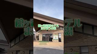 岩手県の牧場で1日遊んだ後に見つけた温泉♨️ #温泉 #温泉ソムリエ #岩手県 #旅行