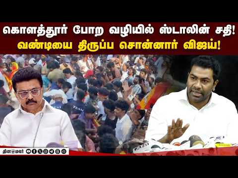 விஜய் பிரசாரம் கேன்சல் ஆனது ஏன்? மீண்டும் ஒரு கரூர் சம்பவம் நடந்து விட கூடாது!  || AADHAV ARJUNA