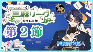 【雀魂#250】#VPLメンバーで三麻リーグやってみた 参戦！第2節こそ勝利に向かってレッツラゴー #雀魂  #証人出廷中 #Vプロ #VP