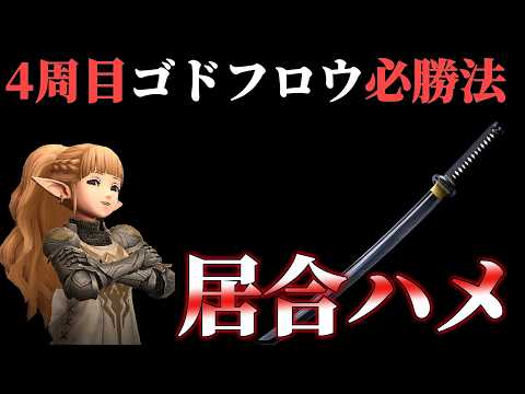 【克己0】4週目ゴドフロウ居合ハメてみた【ウィズダフネ】