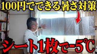 100円以下でできる！窓の遮熱対策実験をした結果、無料でできる対策が一番最強だった！