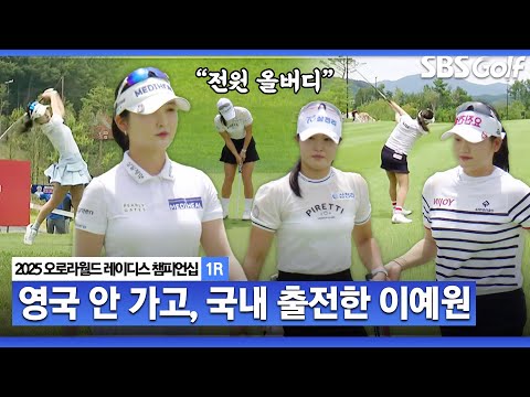 [2025 KLPGA] 상금 1위 이예원, 대한민국을 지킨다!! 이예원•노승희•고지우 전원 버디로 출발_오로라월드 1R