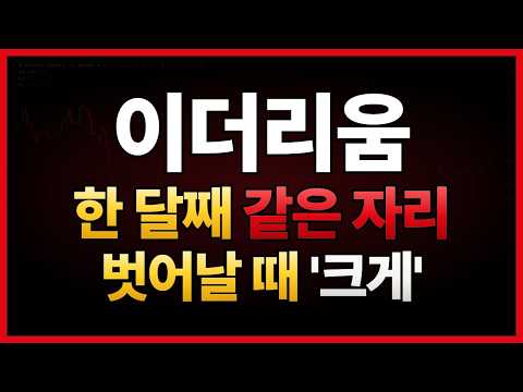 이더리움 8월 말 급등 뒤 한 달째 같은 구간입니다 <strong>어디로</strong> 풀릴지 보셔야 합니다