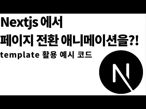 Nextjs 에서 Page 전환 애니메이션 구현하기?!(template 활용)