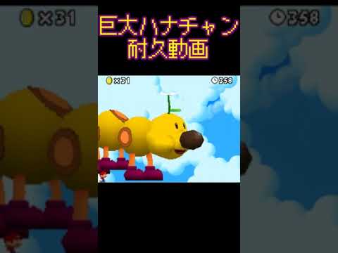 巨大ハナチャン耐久動画 【NSMB改造】