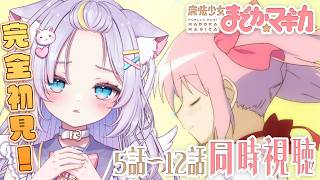 【同時視聴】みんなと一緒にアニメ視聴！完全初見で魔法少女まどか☆マギカを第5話～第12話まで👀✨なんか不穏になってきたよ…？ 初見さんも大歓