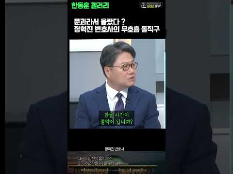 ✅김승원 , 문과라서 몰랐다 ? 정혁진 변호사의 돌직구   (채널A돌직구쇼 / 2026년 9월 16일)