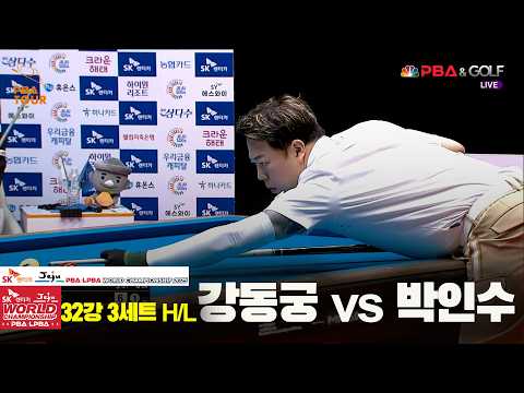 #강동궁 vs #박인수 32강 3세트 HL[SK렌터카 #PBA 월드챔피언십 2025]