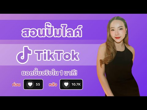 สอนปั๊มไลค์Tiktokยอดขึ้นจริง