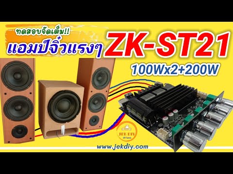 JEK DIY ทดสอบจัดเต็มแอมปจิ๋วZKST21ระบบ2.1Ch.100Wx2+200W