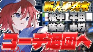 遂にコーチ人事発令…！お疲れさまでした！！工藤ドラゴンズはどうなるのか…。オフシーズン雑談 現在首位【中日ドラゴンズ】【ドラゴンズ】