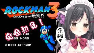 【ロックマン3 Dr.ワイリーの最期!? 】アクション得意だから余裕でsy…【こりえちゃん】