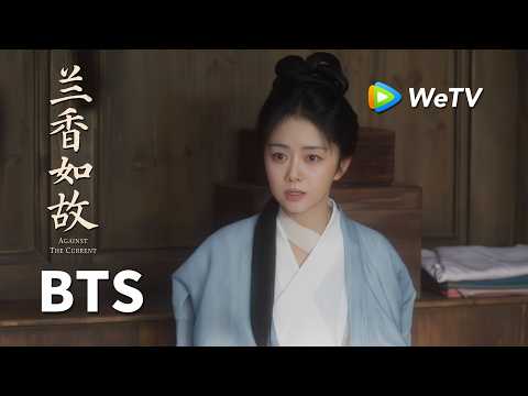 【创意视频】《兰香如故》Against The Current｜兰香分析卢大郎让大爷对她刮目相看 ｜刘学义、谭松韵