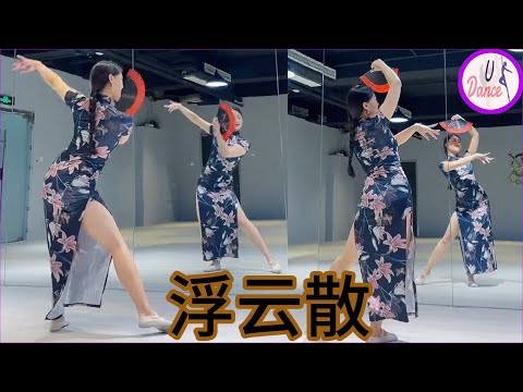 古典舞蹈教学《浮云散》  (直播)