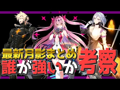 【エピックセブン】最新月影3種比較！みんなは誰を選ぶ？？【Epic 7】